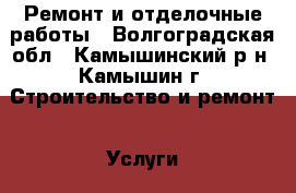 Ремонт и отделочные работы - Волгоградская обл., Камышинский р-н, Камышин г. Строительство и ремонт » Услуги   